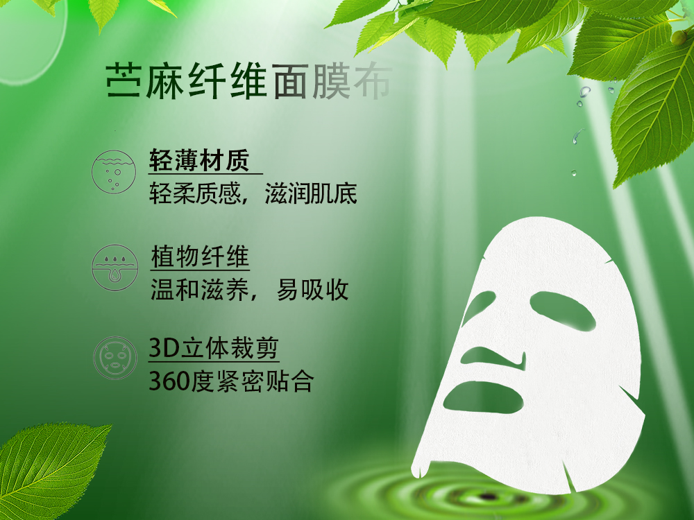 苧麻纖維面膜布